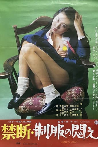 Affiche du film 禁断・制服の悶え (1976)