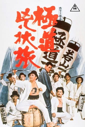 ملصق فيلم 極道兇状旅 (1970)