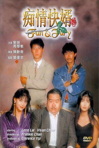 ملصق فيلم 痴情快婿 (1992)