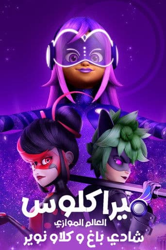 ملصق فيلم Miraculous World : Paris, Les Aventures de Toxinelle et Griffe Noire (2024)