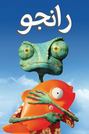 ملصق فيلم Rango (2011)