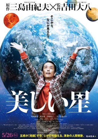 ملصق فيلم 美しい星 (2017)