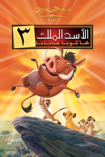 ملصق فيلم The Lion King 1½ (2004)