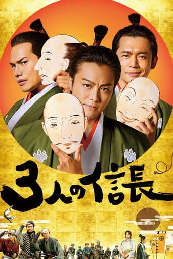3人の信長 (2019) movie poster