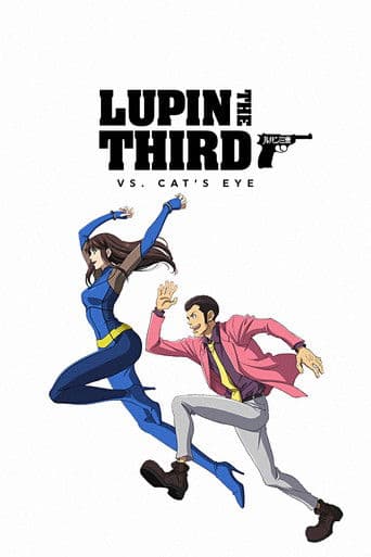 ملصق فيلم ルパン三世VSキャッツ・アイ (2023)