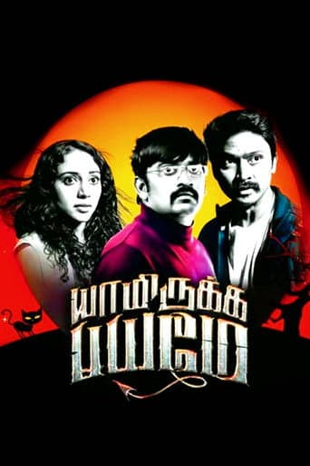 ملصق فيلم யாமிருக்க பயமே (2014)