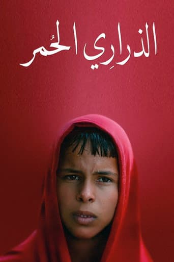 ملصق فيلم الذراري الحمر (2025)