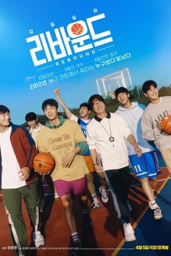 Affiche du film 리바운드 (2023)