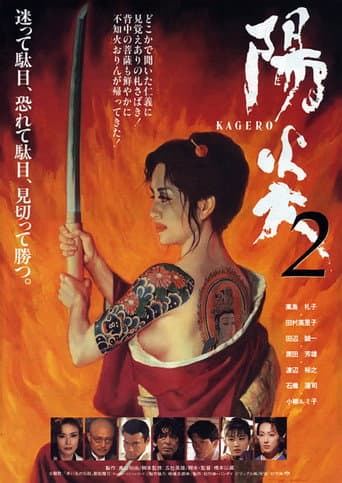 Affiche du film 陽炎2 (1996)