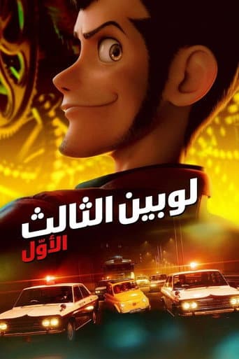 ملصق فيلم ルパン三世 THE FIRST (2019)