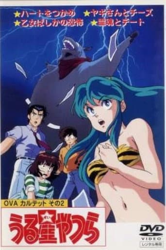ملصق فيلم うる星やつら: ヤギさんとチーズ (1989)