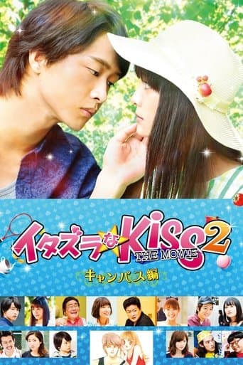 ملصق فيلم イタズラなKiss THE MOVIE2 キャンパス編 (2017)