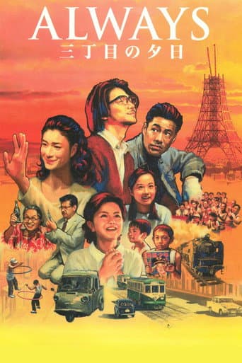 Affiche du film ALWAYS 三丁目の夕日 (2005)