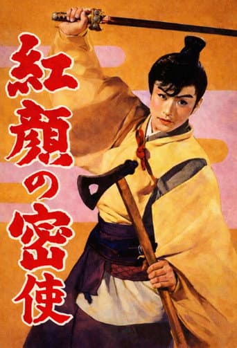 紅顏の密使 (1959) movie poster