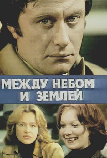 ملصق فيلم Между небом и землей (1978)
