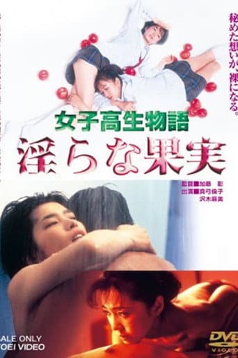 ملصق فيلم 女子高生物語 淫らな果実 (1997)
