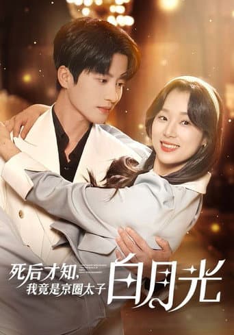ملصق فيلم 死后才知,我竟是京圈太子白月光