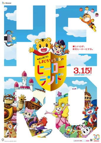ملصق فيلم 映画しまじろう しまじろうとうるるのヒーローランド (2019)