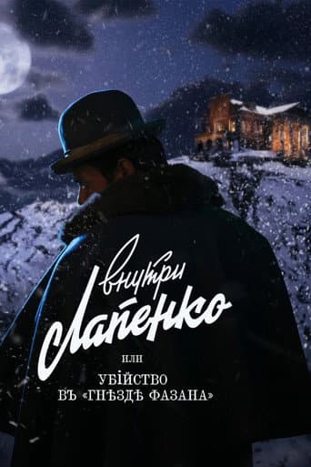 Affiche du film Убийство в «Гнезде фазана» (2021)