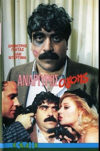 ملصق فيلم Ανάργυρος ο...γόης.!! (1986)