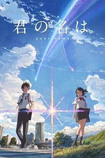 ملصق فيلم 君の名は。 (2016)
