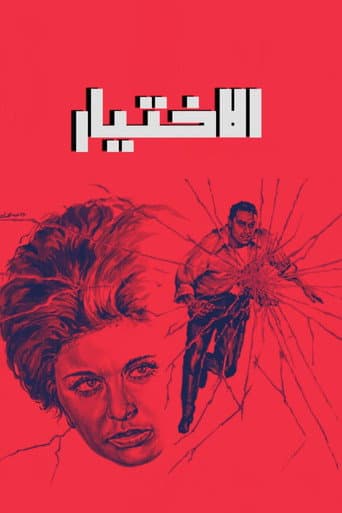 ملصق فيلم الاختيار (1971)