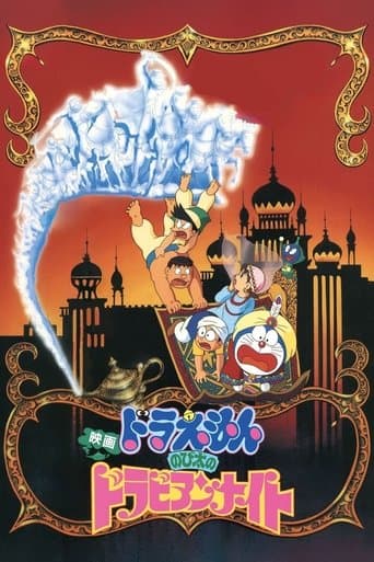 Affiche du film 映画ドラえもん のび太のドラビアンナイト (1991)