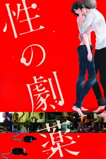 ملصق فيلم 性の劇薬 (2020)