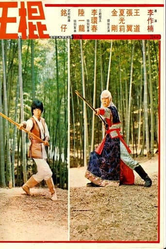 ملصق فيلم 棍王 (1978)