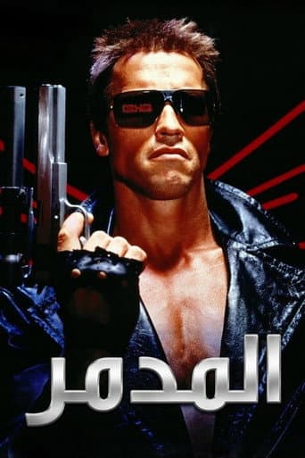 ملصق فيلم The Terminator (1984)