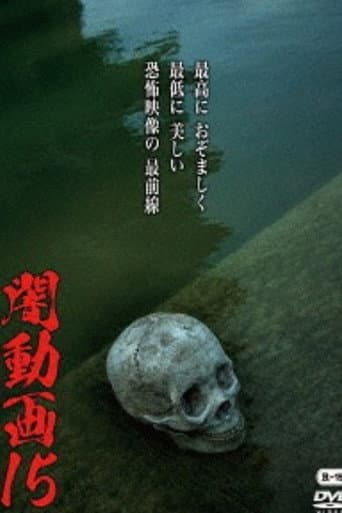 Affiche du film 闇動画15 (2016)