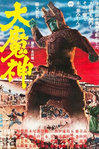 ملصق فيلم 大魔神 (1966)