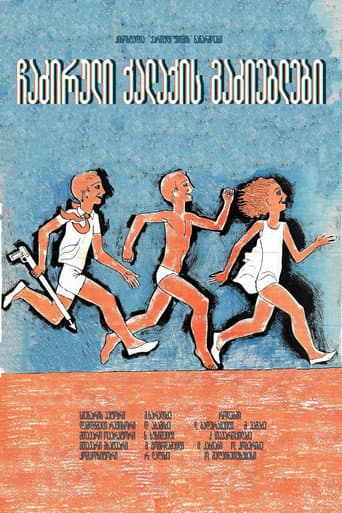 ჩაძირული ქალაქის მაძიებელნი (1972) movie poster