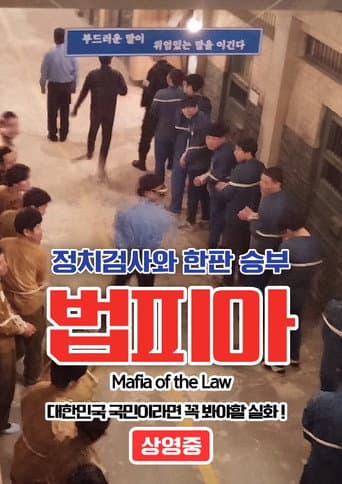 ملصق فيلم 법피아 (2019)