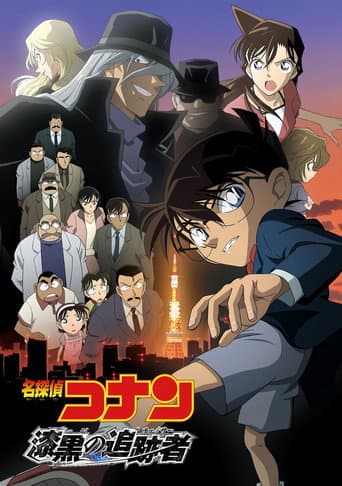 ملصق فيلم 名探偵コナン 漆黒の追跡者(チェイサー) (2009)