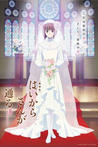 Affiche du film 劇場版 はいからさんが通る 後編 ~花の東京大ロマン~ (2018)