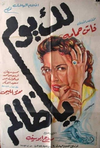ملصق فيلم لك يوم يا ظالم (1951)