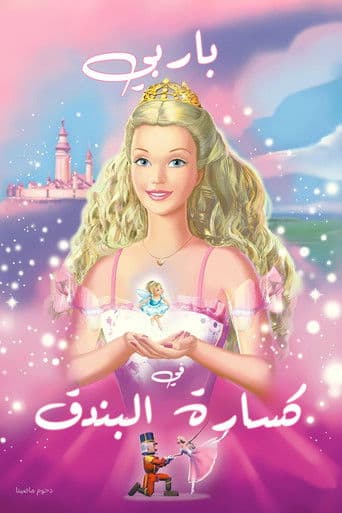 ملصق فيلم Barbie in the Nutcracker (2001)