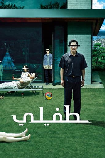ملصق فيلم 기생충 (2019)