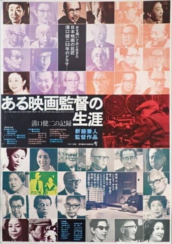 Affiche du film ある映画監督の生涯 溝口健二の記録 (1975)
