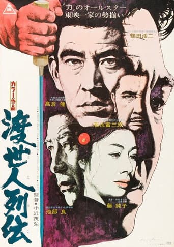 ملصق فيلم 渡世人列伝 (1969)