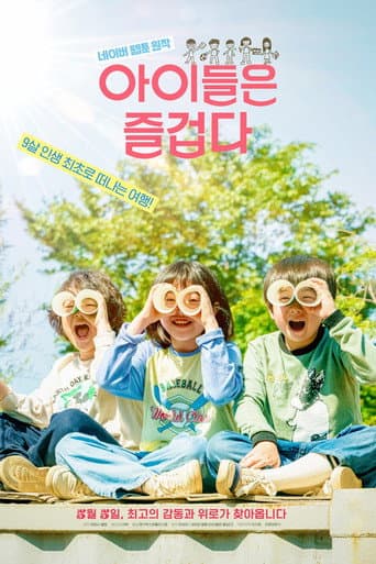 Affiche du film 아이들은 즐겁다 (2021)