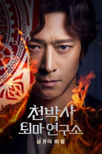 Affiche du film 천박사 퇴마 연구소: 설경의 비밀 (2023)