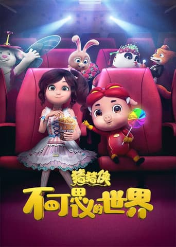 猪猪侠·不可思议的世界 (2019) movie poster