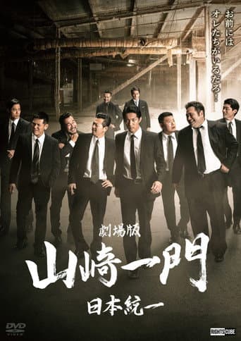 劇場版 山崎一門~日本統一~ (2022) movie poster