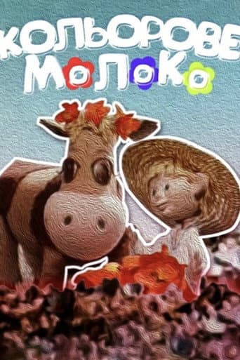 Affiche du film Кольорове молоко (1979)
