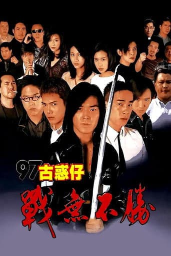 ملصق فيلم 97古惑仔:戰無不勝 (1997)