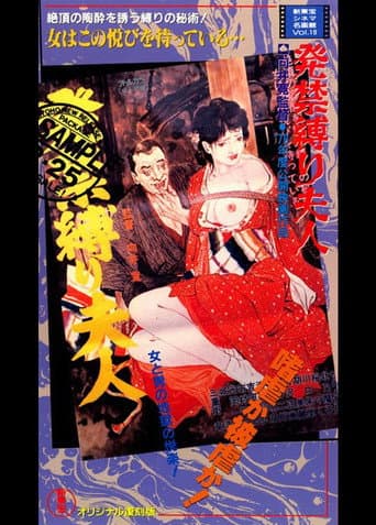 発禁縛り夫人 (1978) movie poster