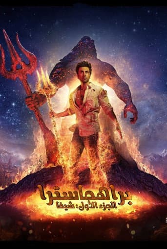 ملصق فيلم ब्रह्मास्त्र पहला भाग: शिवा (2022)
