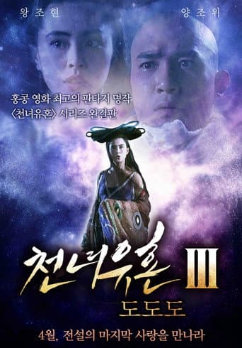 ملصق فيلم 倩女幽魂III:道道道 (1991)